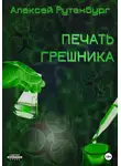 Алексей Рутенбург - Печать грешника