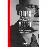 Постер книги Конрад Морген. Совесть нацистского судьи