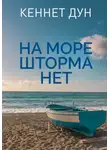 Кеннет Дун - На море шторма нет
