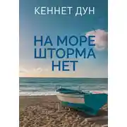 Постер книги На море шторма нет