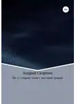 Андрей Скорпио - По ту сторону поля с высокой травой