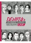 К. Секачева - Люди под Дождем. Избранные беседы за 5 лет