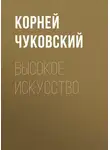 Корней Чуковский - Высокое искусство