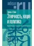 Эмиль Паин - Этничность, нация и политика. Критические очерки по этнополитологии