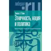 Постер книги Этничность, нация и политика. Критические очерки по этнополитологии