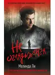 Мелинда Ли - Не оглядывайся