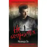 Постер книги Не оглядывайся