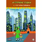 Постер книги В стране Гудка 4. Про новые времена