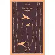 Постер книги Над гнездом кукухи