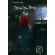 Постер книги Опасные игры с тенями. Том 0. Часть 2