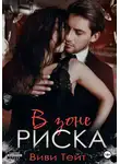 Виви Тейт - В зоне риска