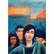 Постер книги Опасные игры с тенями. Том 1. Часть 2