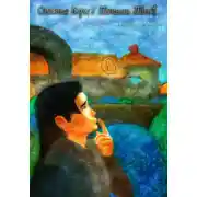 Постер книги Опасные игры с тенями. Том 1. Часть 1