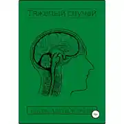Постер книги Тяжелый случай