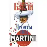Постер книги Дебаты под Martini