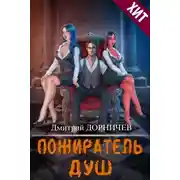 Постер книги Пожиратель душ. Том 15