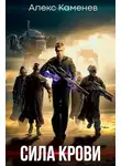 Алекс Каменев - Сила крови