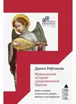Данил Рябчиков - Музыкальная история средневековой Европы. Девять лекций о рукописях, жанрах, именах и инструментах