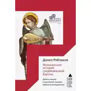 Постер книги Музыкальная история средневековой Европы. Девять лекций о рукописях, жанрах, именах и инструментах