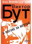 Игорь Молотов - Виктор Бут. В погоне за мечтой