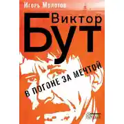 Постер книги Виктор Бут. В погоне за мечтой