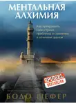 Бодо Шефер - Ментальная алхимия
