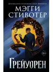 Мэгги Стивотер - Грейуорен