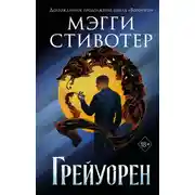 Постер книги Грейуорен
