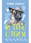 Спенсер Куинн - И пес с ним