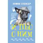 Постер книги И пес с ним