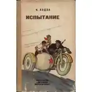 Постер книги Испытание