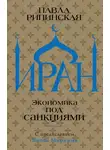 Павла Рипинская - Иран. Экономика под санкциями