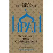 Постер книги Иран. Экономика под санкциями