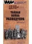 Михаил Болтунов - Тайная война Разведупра