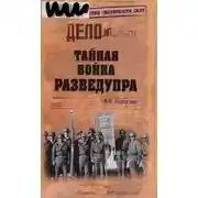 Постер книги Тайная война Разведупра