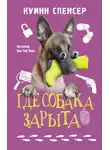 Спенсер Куинн - Где собака зарыта