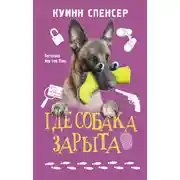 Постер книги Где собака зарыта