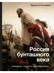 Виолетта Потякина - Россия бунташного века: cкандалы, интриги, расследования