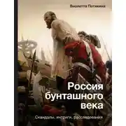 Постер книги Россия бунташного века: cкандалы, интриги, расследования