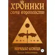 Постер книги Хроники семи королевств. Начало конца