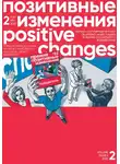 Редакция журнала - Позитивные изменения. Том 2, №4 (2022). Positive changes. Volume 2, Issue 4 (2022)