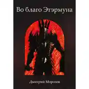 Постер книги Во благо Этэрмуна