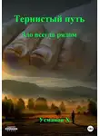 Хайдарали Усманов - Зло всегда рядом