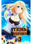 Сергей Орлов - Тень Ворона 3