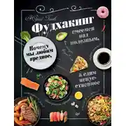 Постер книги Фудхакинг. Почему мы любим вредное, смеемся над полезным, а едим искусственное