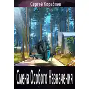 Постер книги Смена Особого Назначения