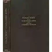 Постер книги Гражданин мира, или письма китайского философа, проживающего в Лондоне, своим друзьям на востоке