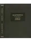 Александр Дружинин - Повести. Дневник