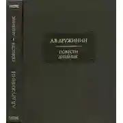 Постер книги Повести. Дневник