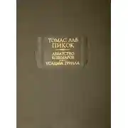 Постер книги Аббатство кошмаров. Усадьба Грилла